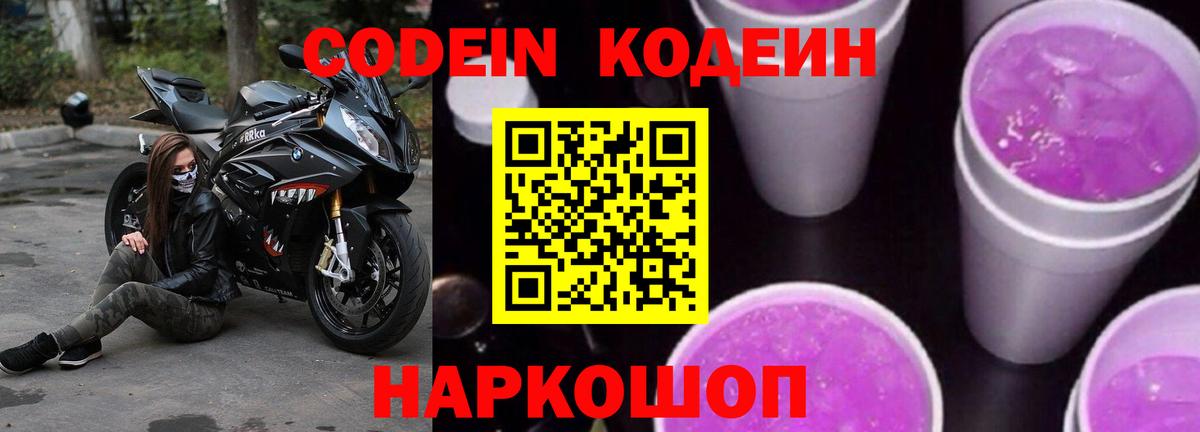 Кодеиновый сироп Lean напиток Lean (лин)  Вход с VPN  Изобильный  Кодеин Purple Drank 